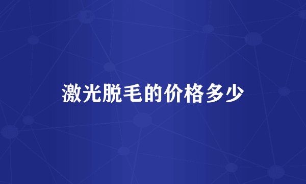 激光脱毛的价格多少