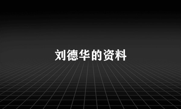 刘德华的资料
