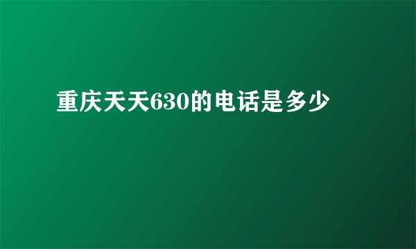 重庆天天630的电话是多少