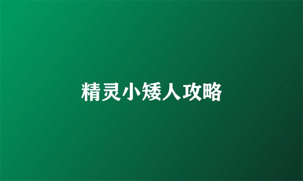 精灵小矮人攻略