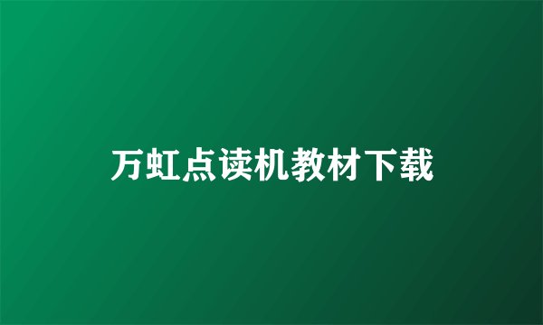 万虹点读机教材下载