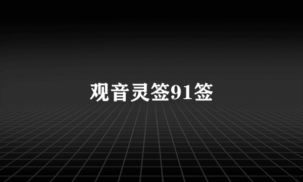 观音灵签91签