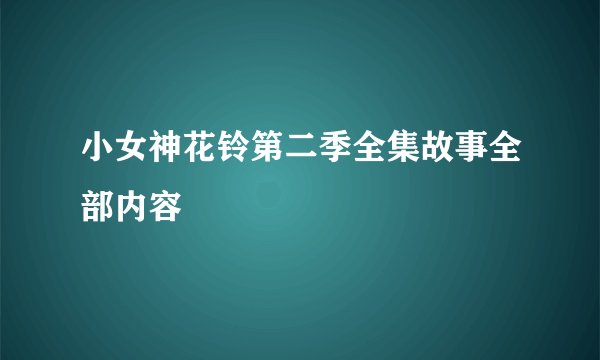 小女神花铃第二季全集故事全部内容