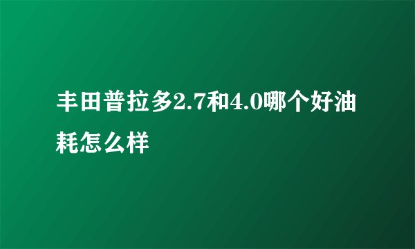 丰田普拉多2.7和4.0哪个好油耗怎么样