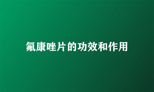 氟康唑片的功效和作用