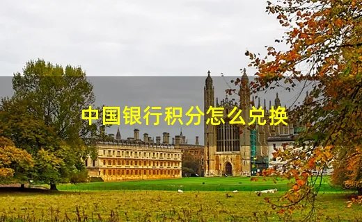 中国银行积分怎么兑换
