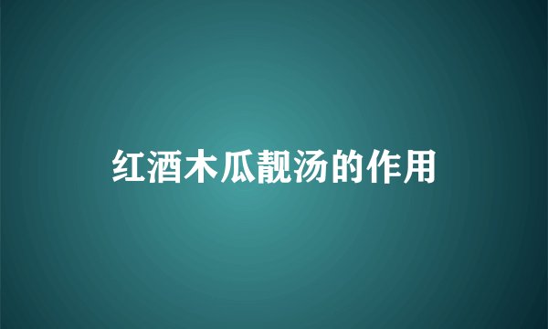 红酒木瓜靓汤的作用