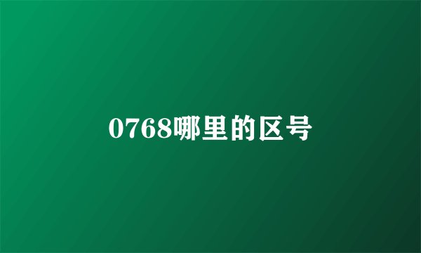 0768哪里的区号