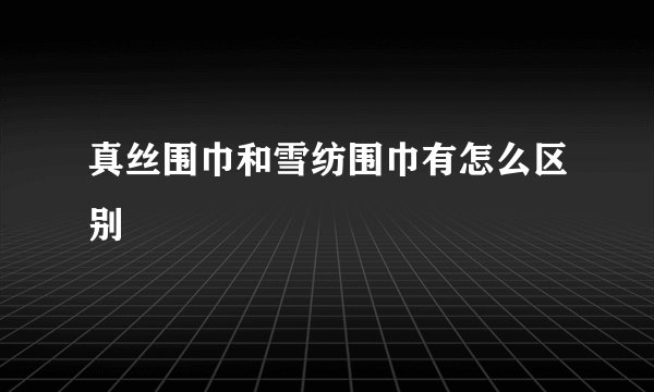 真丝围巾和雪纺围巾有怎么区别
