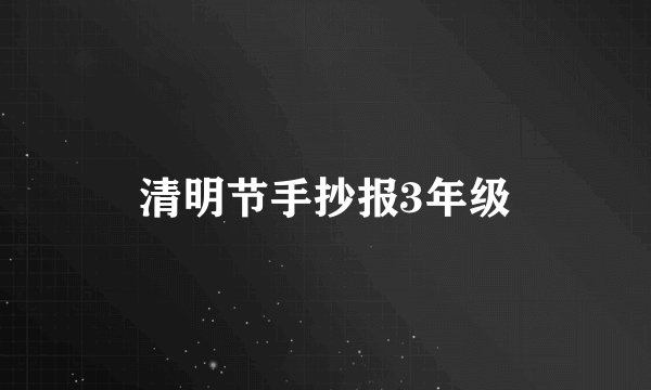 清明节手抄报3年级