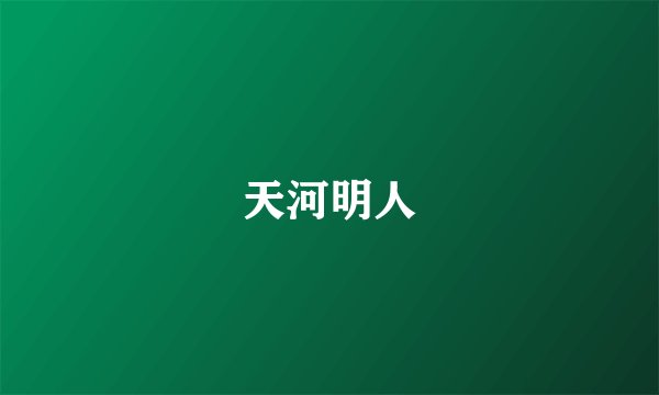 天河明人