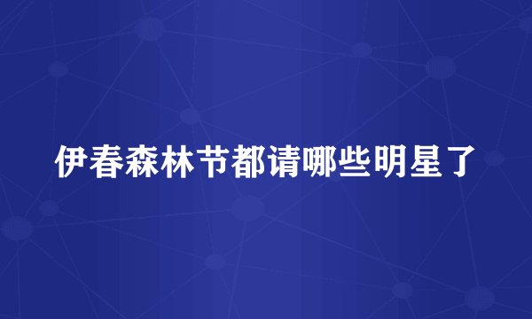 伊春森林节都请哪些明星了
