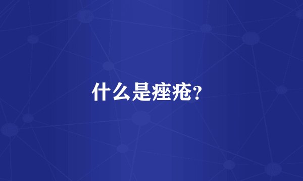 什么是痤疮？