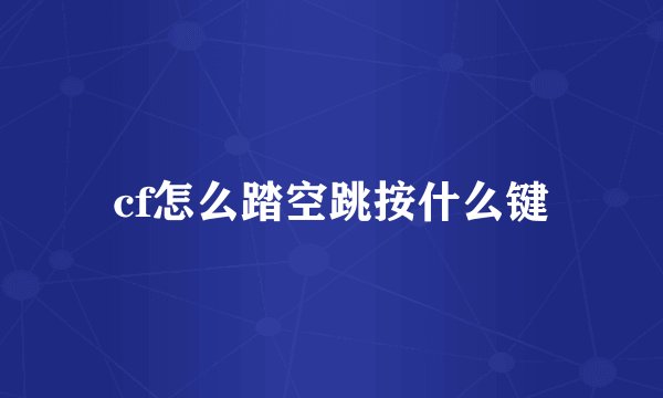 cf怎么踏空跳按什么键