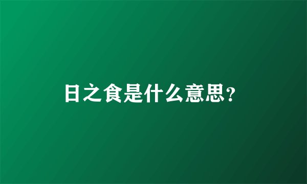 日之食是什么意思？