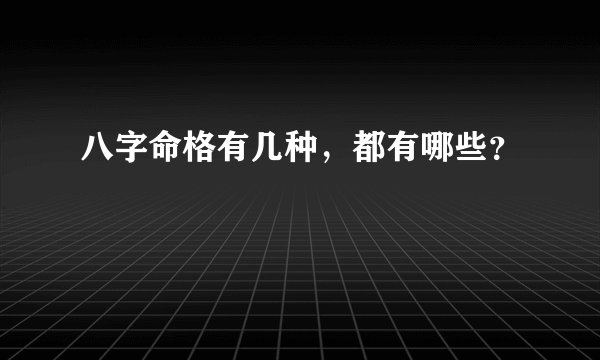 八字命格有几种，都有哪些？