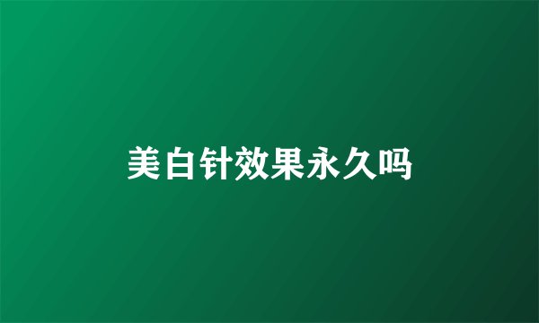 美白针效果永久吗