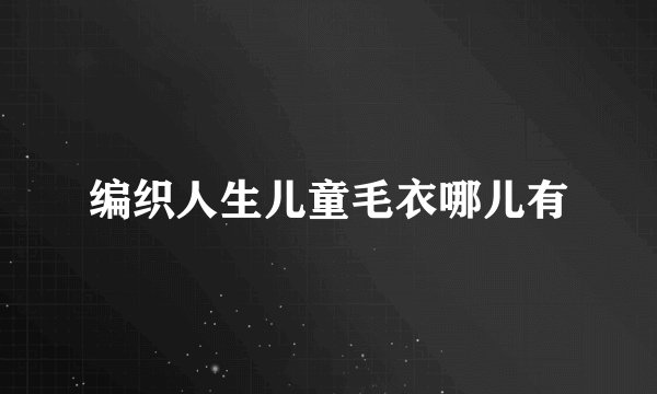 编织人生儿童毛衣哪儿有