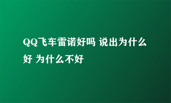 QQ飞车雷诺好吗 说出为什么好 为什么不好