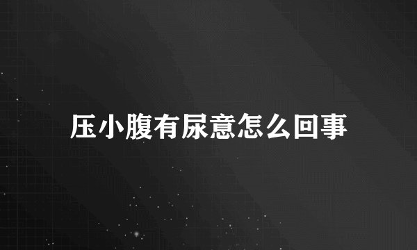 压小腹有尿意怎么回事