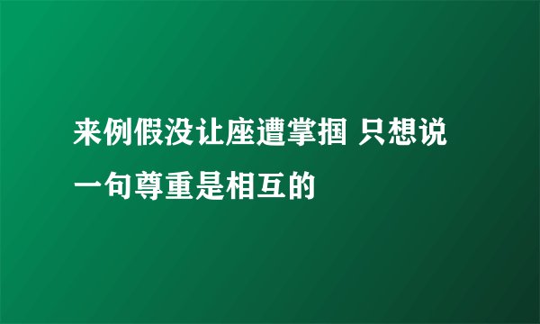 来例假没让座遭掌掴 只想说一句尊重是相互的