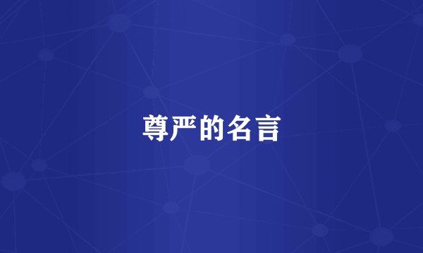 尊严的名言