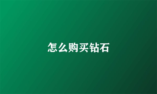 怎么购买钻石