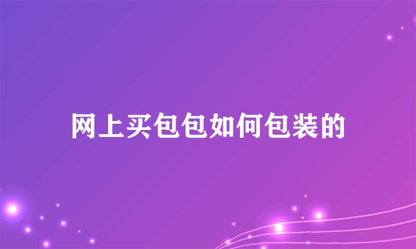 网上买包包如何包装的