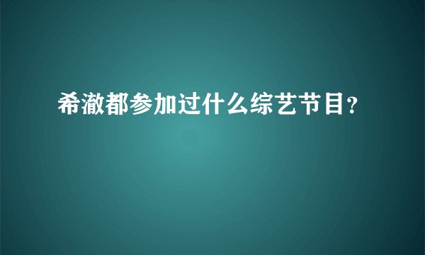 希澈都参加过什么综艺节目？