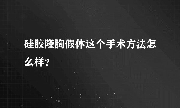 硅胶隆胸假体这个手术方法怎么样？