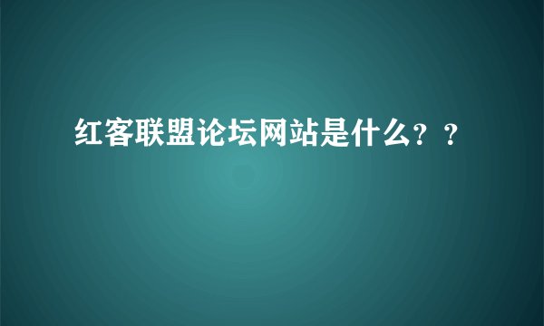 红客联盟论坛网站是什么？？