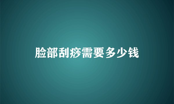 脸部刮痧需要多少钱
