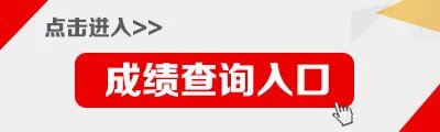 2021上教资笔试成绩查询入口