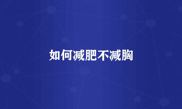 如何减肥不减胸