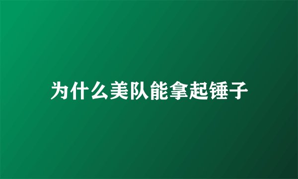 为什么美队能拿起锤子