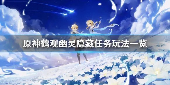 《原神》鹤观幽灵隐藏任务怎么玩?鹤观幽灵隐藏任务玩法一览