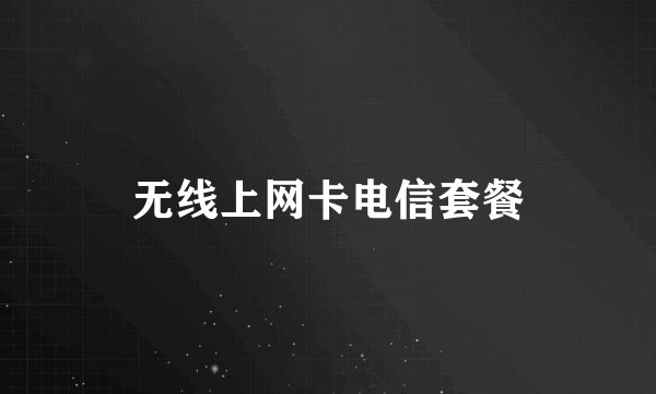 无线上网卡电信套餐