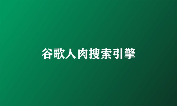 谷歌人肉搜索引擎