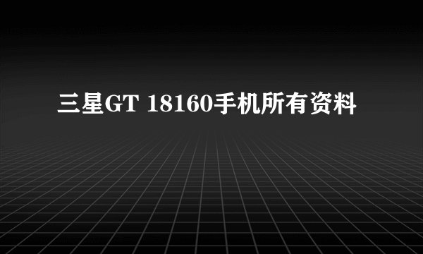 三星GT 18160手机所有资料