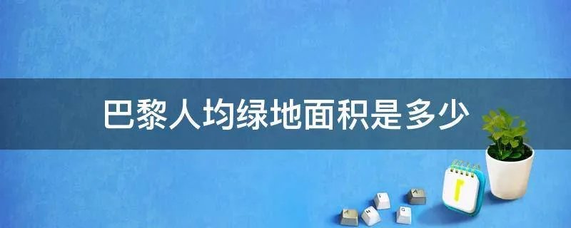 巴黎人均绿地面积是多少