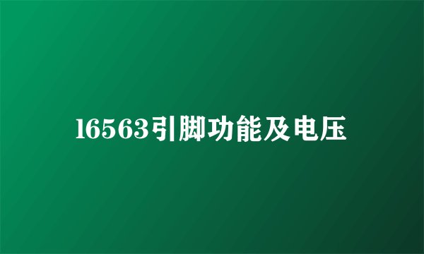 l6563引脚功能及电压