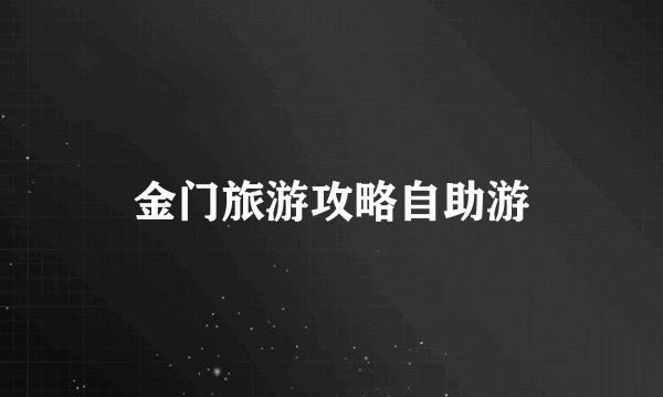 金门旅游攻略自助游