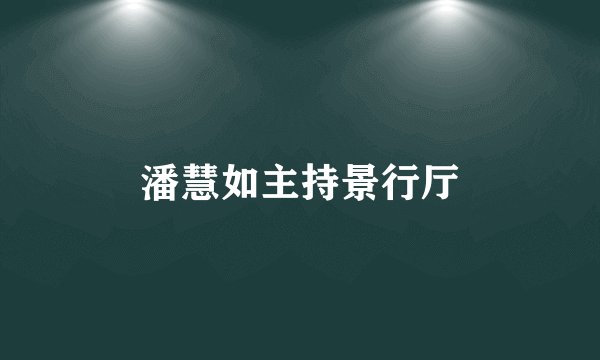 潘慧如主持景行厅