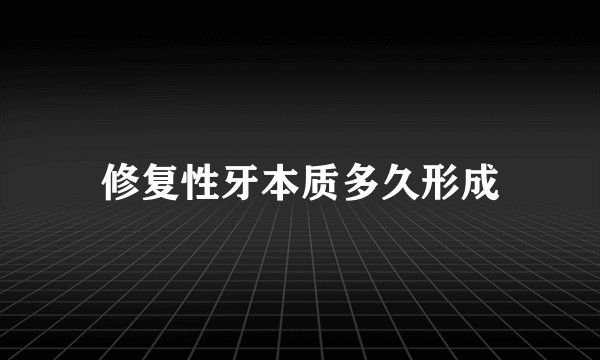 修复性牙本质多久形成