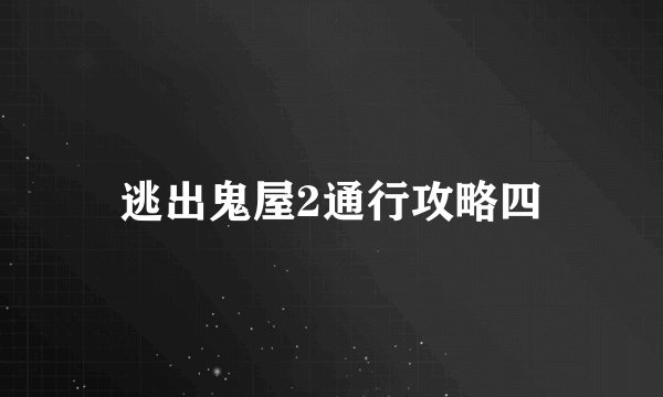 逃出鬼屋2通行攻略四