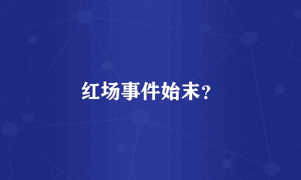 红场事件始末?