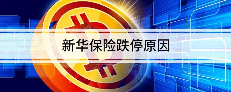 新华保险跌停原因