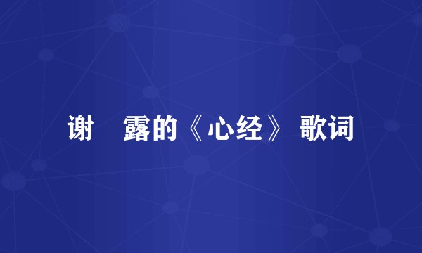 谢浛露的《心经》 歌词