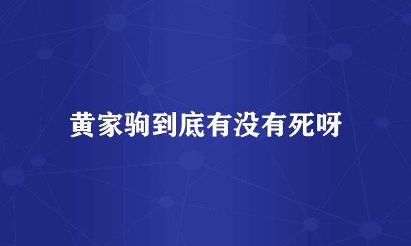 黄家驹到底有没有死呀