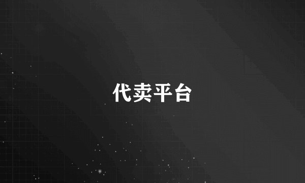 代卖平台